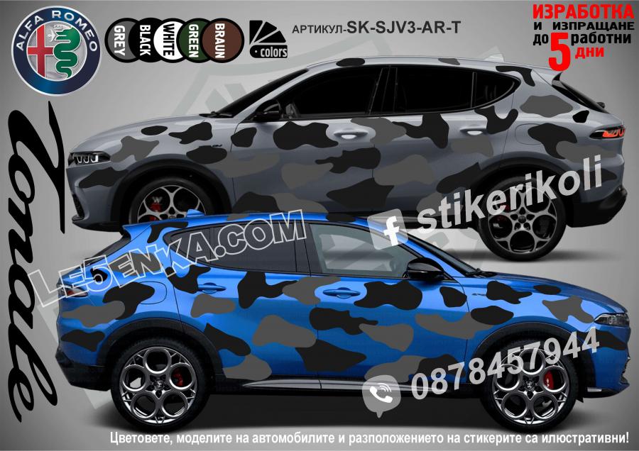 Alfa Romeo Tonale Camouflage Камуфлаж