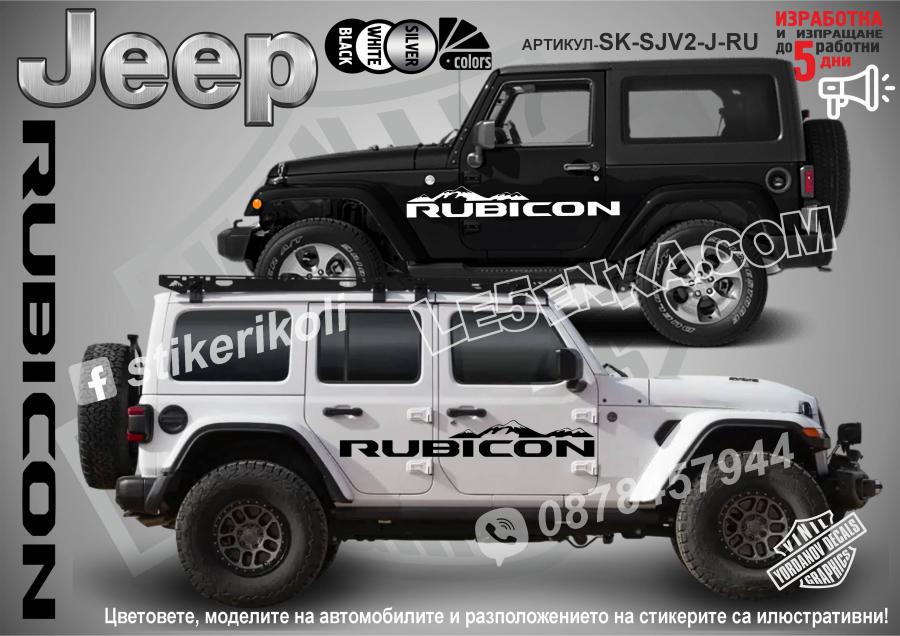 Jeep Rubicon Mountain стикери