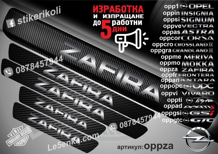 Opel Zafira прагове от карбон