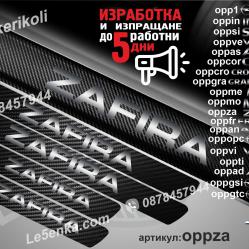 Opel Zafira прагове от карбон