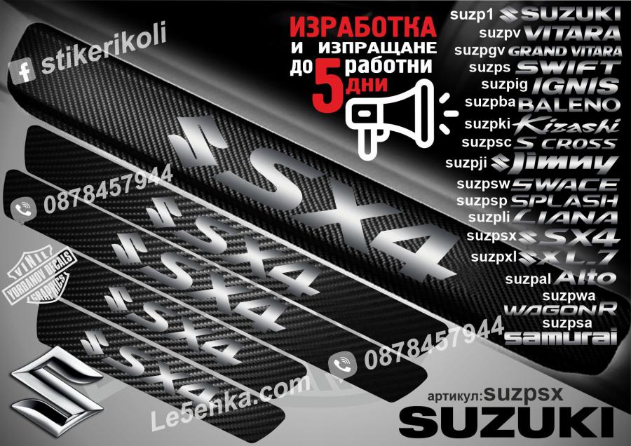 Suzuki SX4 прагове от карбон