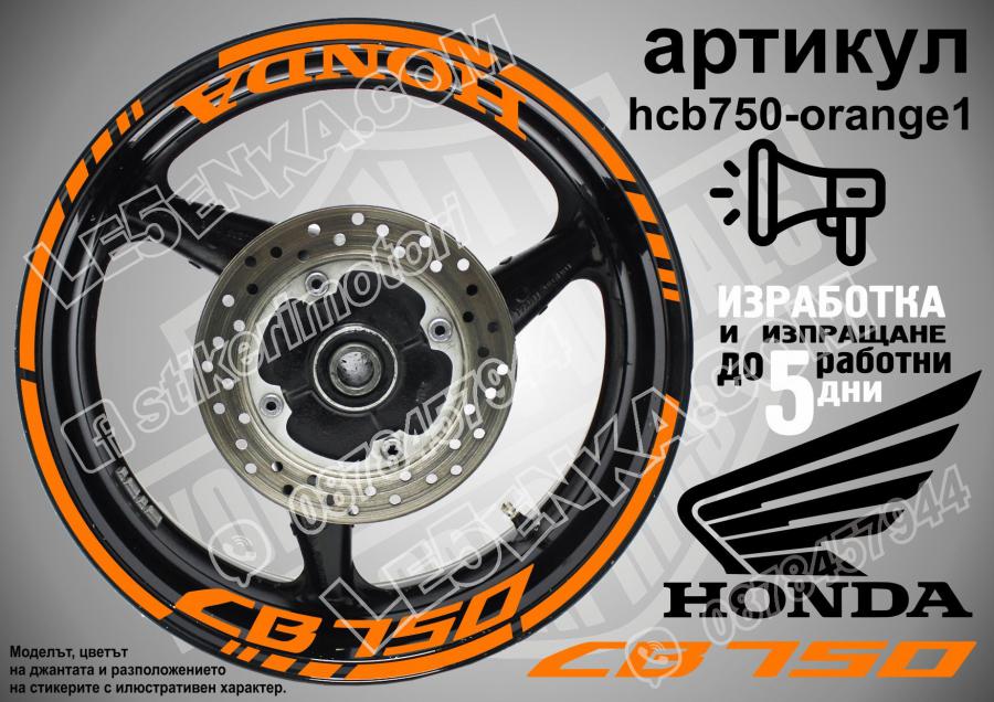 Honda CB 750 Orange надписи и кантове за джанти