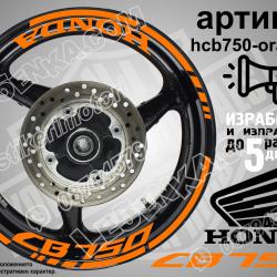 Honda CB 750 Orange надписи и кантове за джанти