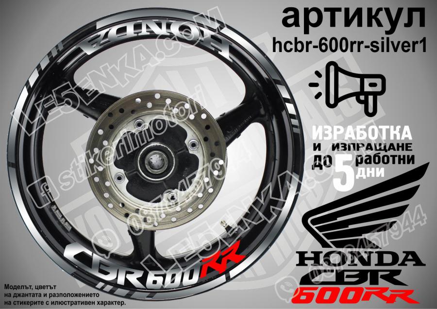 Honda CBR 600rr Silver надписи и кантове за джанти