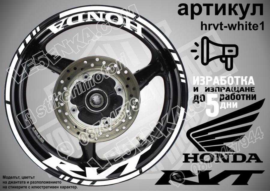 Honda RVT White надписи и кантове за джанти