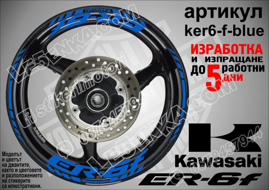 Kawasaki Er-6f Blue надписи и кантове за джанти