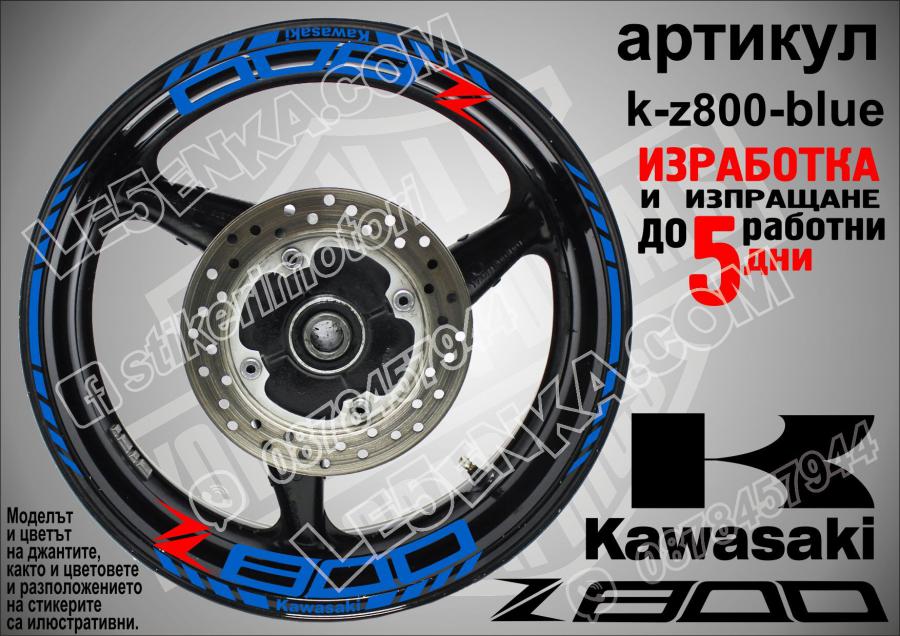 Kawasaki Z800 Blue надписи и кантове за джанти