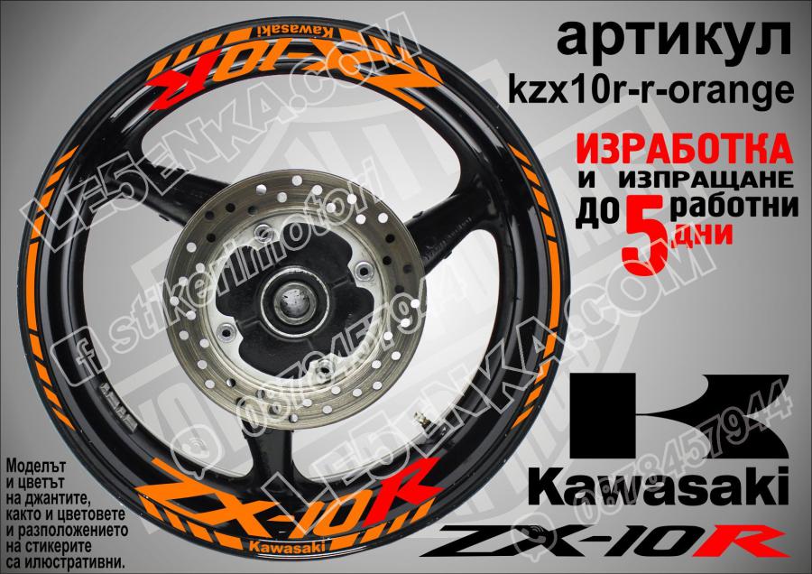 Kawasaki Zx-10r Orange надписи и кантове за джанти