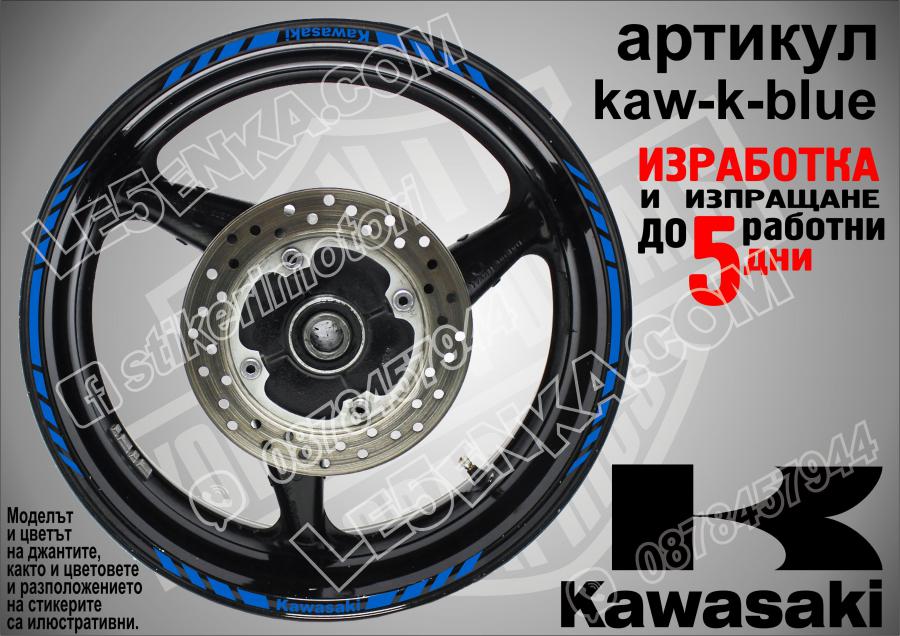 Kawasaki Blue кантове за джанти