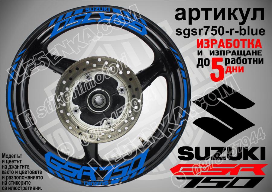 Suzuki GSR 750 Blue надписи и кантове за джанти