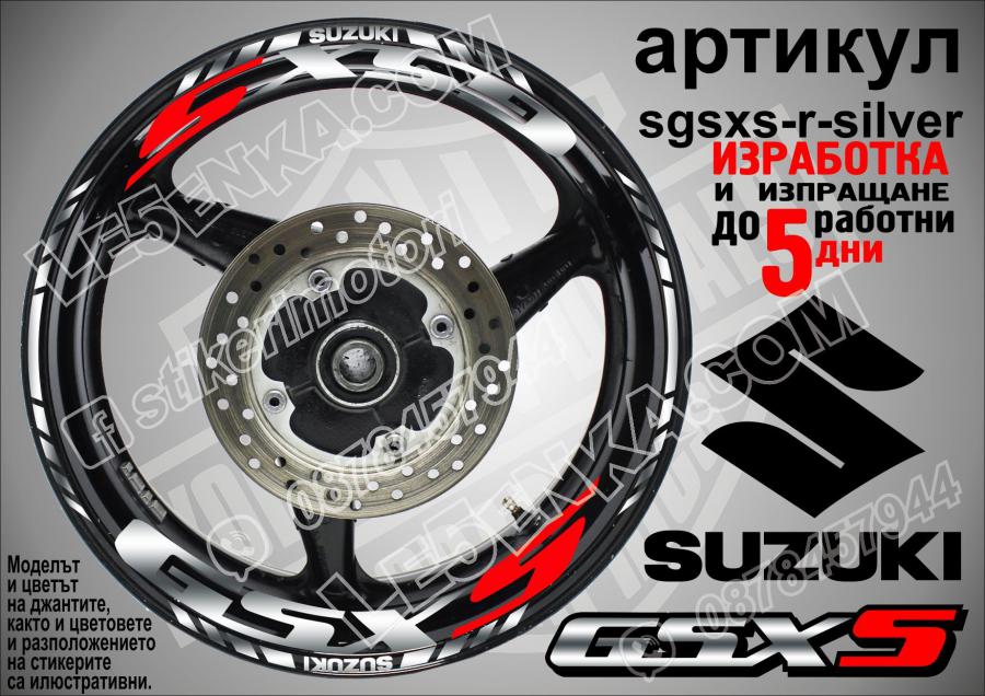 Suzuki Gsx-s Silver надписи и кантове за джанти