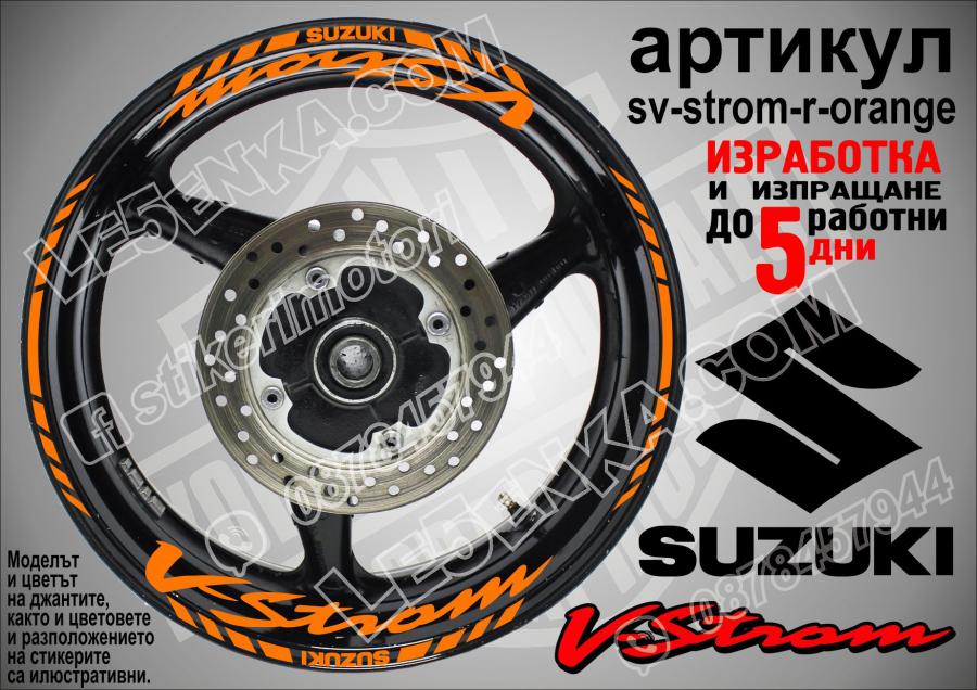Suzuki V-strom Orange надписи и кантове за джанти