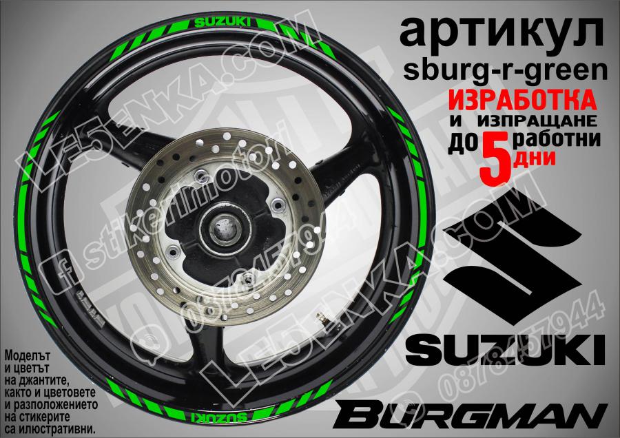 Suzuki Burgman Green кантове за джанти