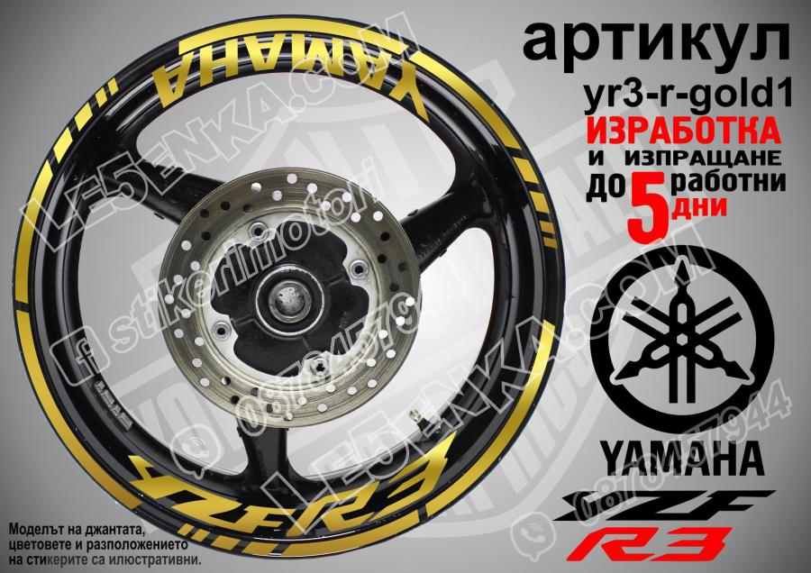 Yamaha R3 Gold надписи и кантове за джанти