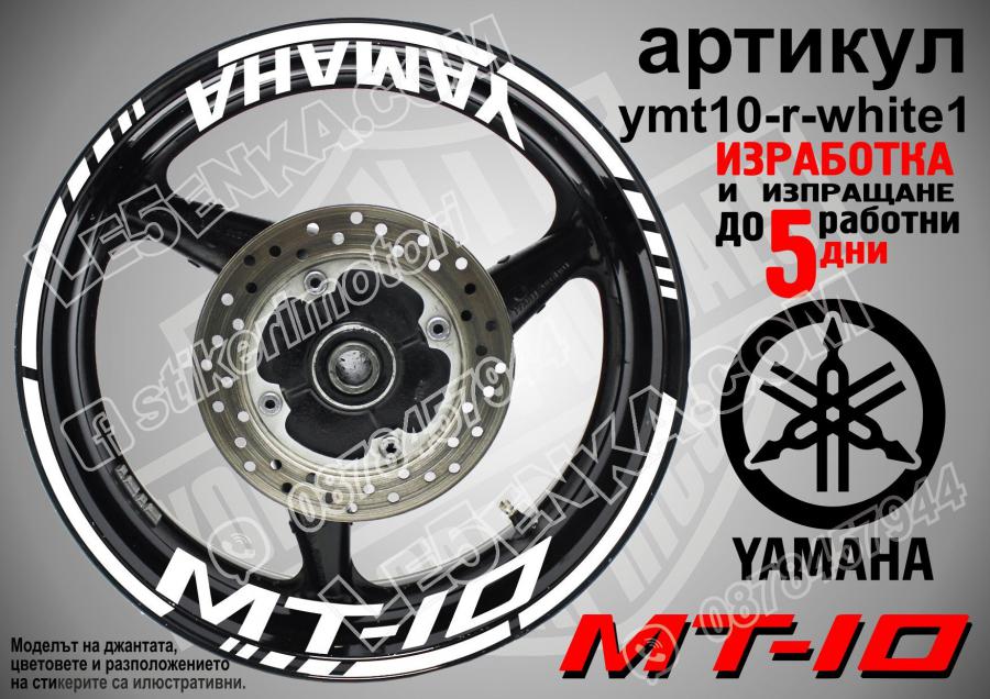 Yamaha Mt-10 White надписи и кантове за джанти