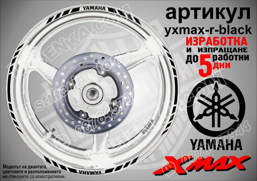 Yamaha Xmax Black кантове за джанти