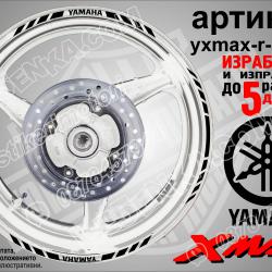 Yamaha Xmax Black кантове за джанти