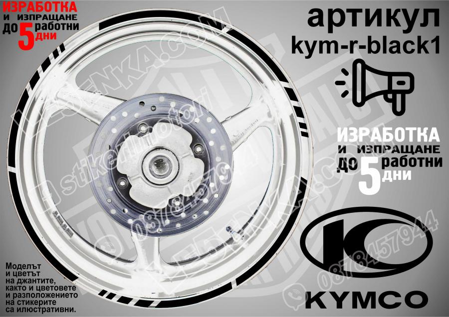 Kymco Black кантове за джанти