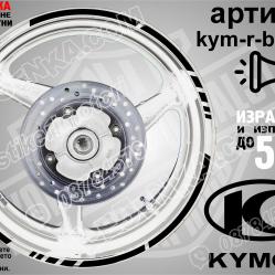 Kymco Black кантове за джанти