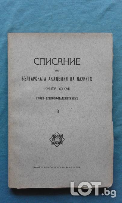 Списание на Българската академия на науките. Кн. 37  1928