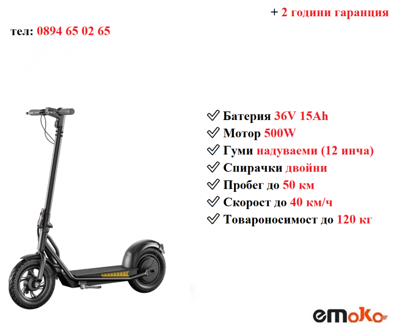 Електрически скутер тротинетка Emoko A19 500w 15ah