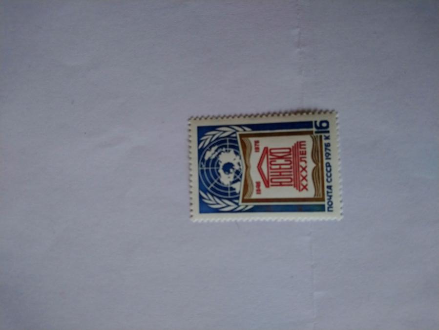 Пощенска марка от Ссср 1976 г.