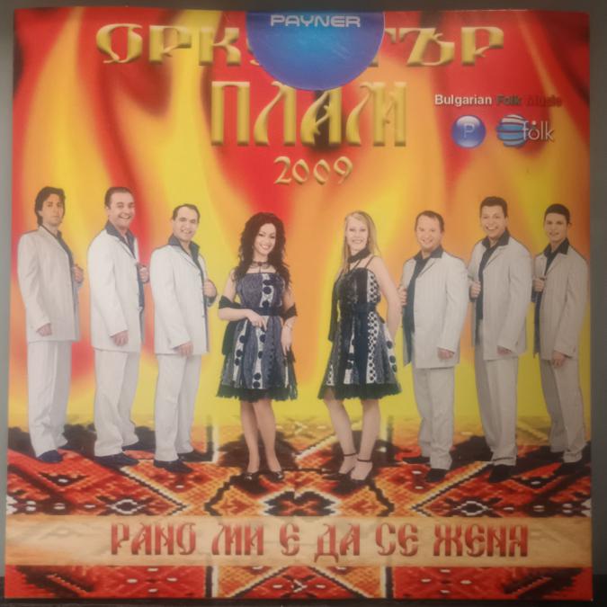 Орк. Плам - Рано ми е да се женя - картон