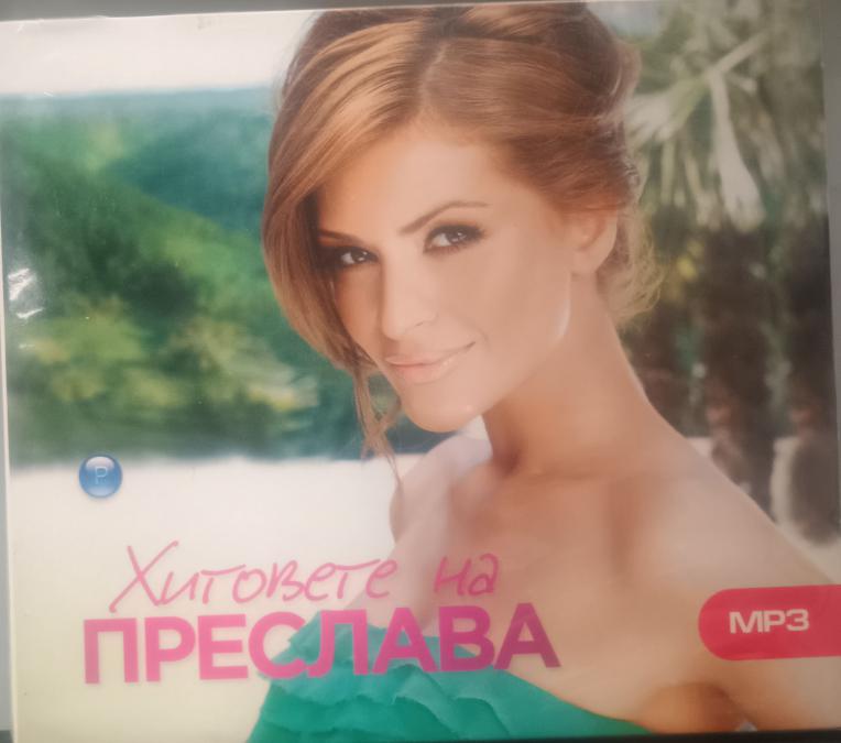 MP3 Хитовете на Преслава