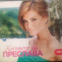 MP3 Хитовете на Преслава