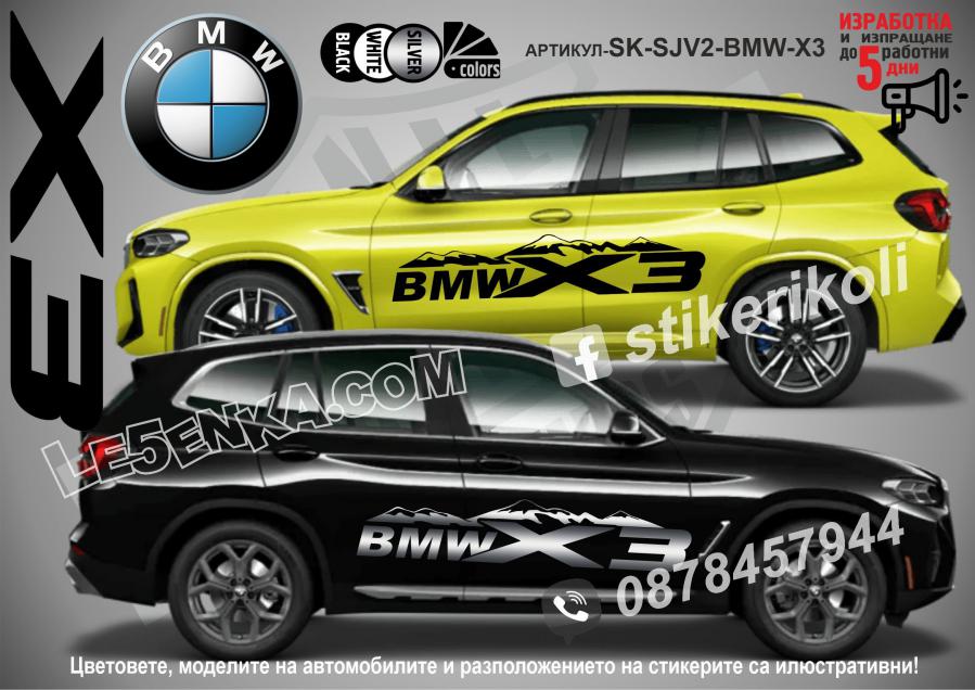 BMW X3 стикери