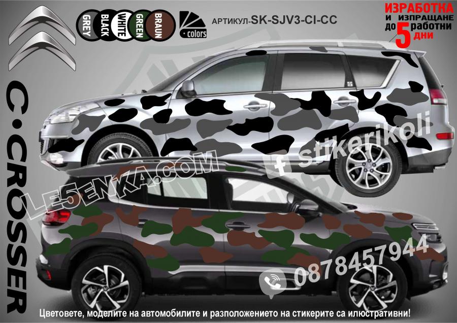 Citroen C-crosser Camouflage Камуфлаж