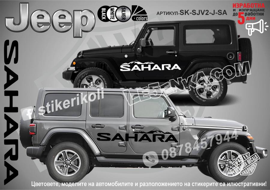 Jeep Sahara Mountain стикери