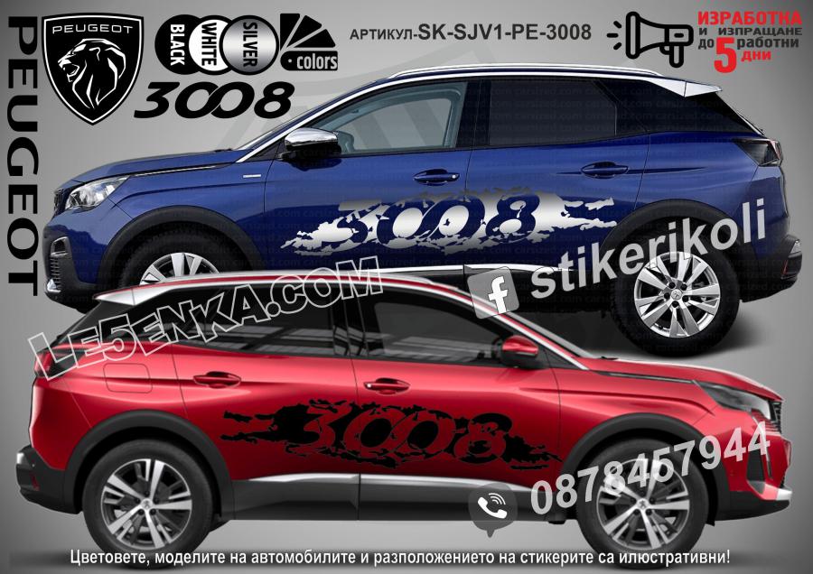 Peugeot 3008 стикери
