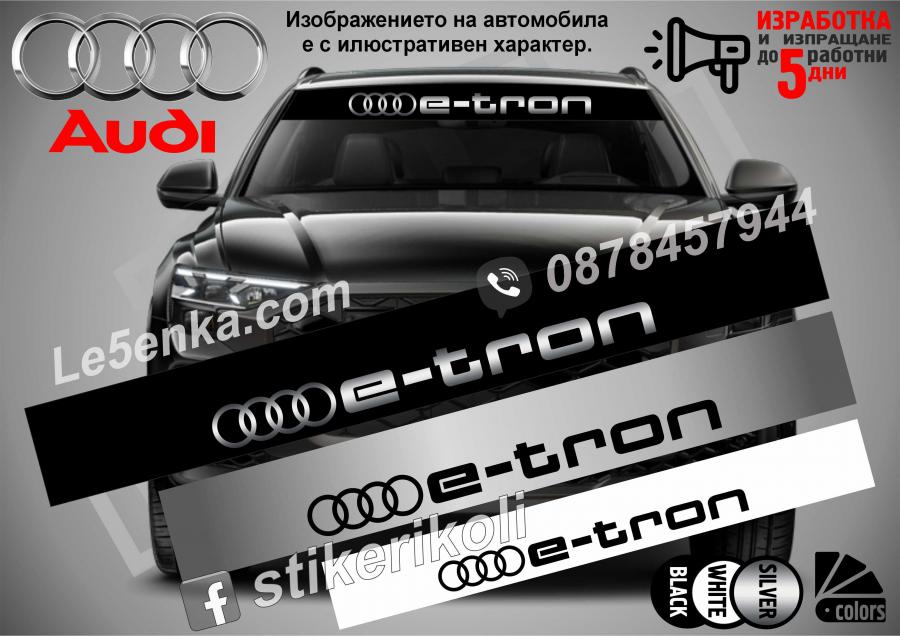 Сенник Audi E-tron