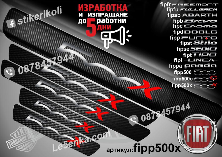Fiat 500x прагове от карбон