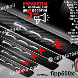 Fiat 500x прагове от карбон