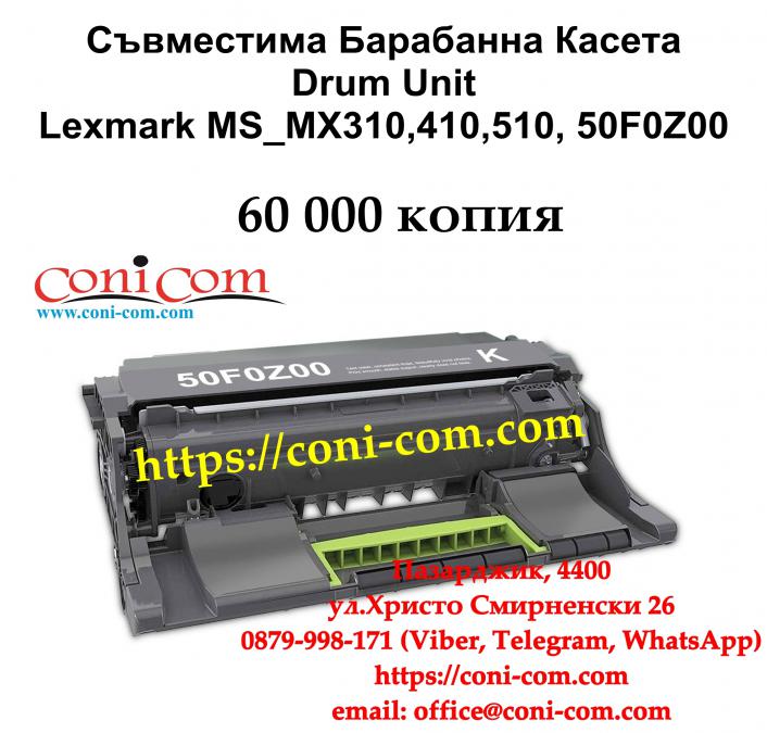 Lexmark Lexmark MS Mx310,410,510,610 Съвместим Барабанен Модул
