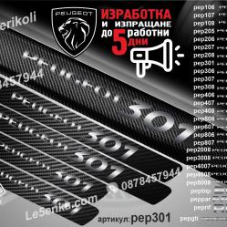 Peugeot 301 прагове от карбон