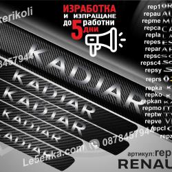 Renault Kadjar прагове от карбон