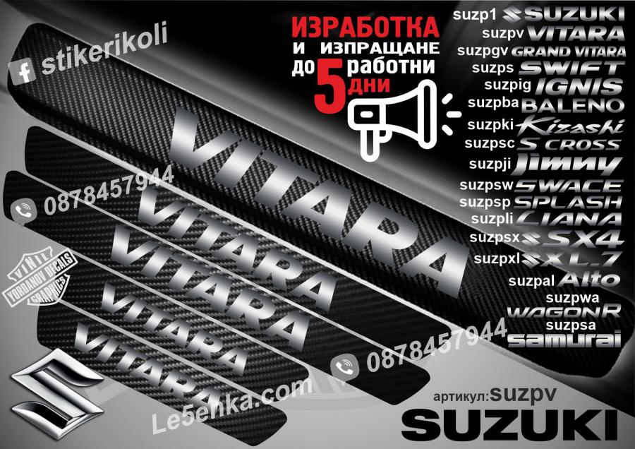 Suzuki Vitara прагове от карбон