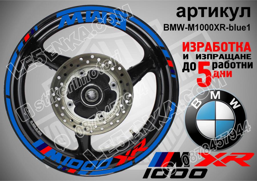 BMW M 1000xr Blue надписи и кантове за джанти