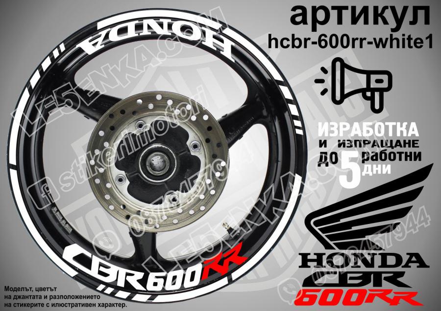 Honda CBR 600rr White надписи и кантове за джанти