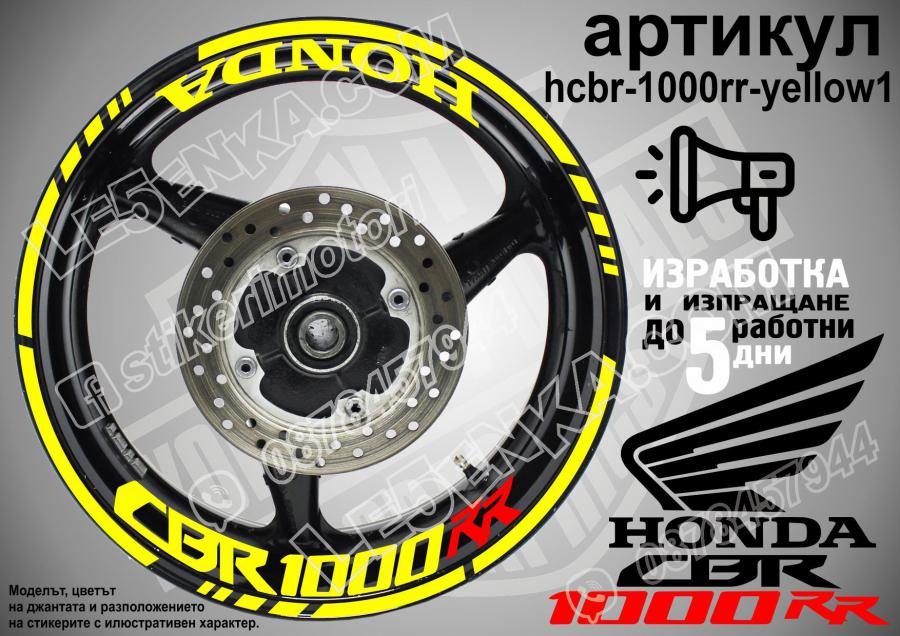 Honda CBR 1000rr Yellow надписи и кантове за джанти