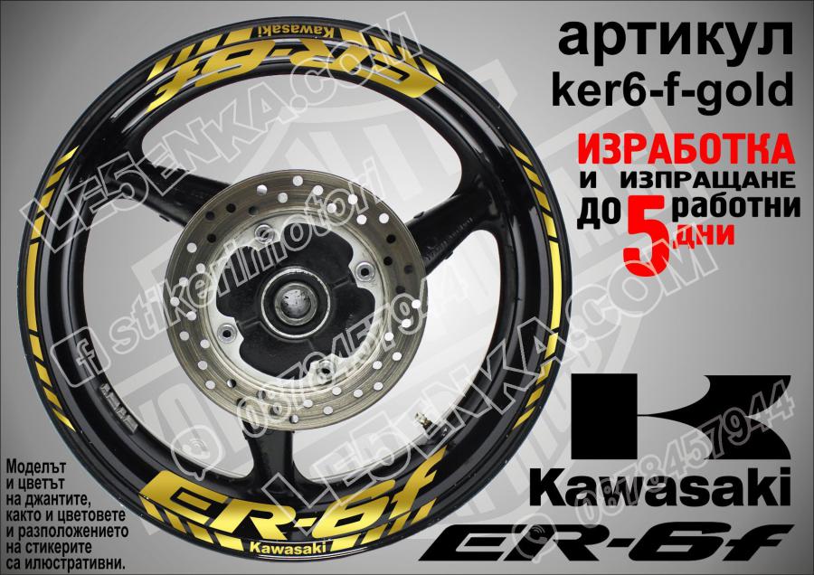 Kawasaki Er-6f Gold надписи и кантове за джанти