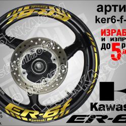 Kawasaki Er-6f Gold надписи и кантове за джанти