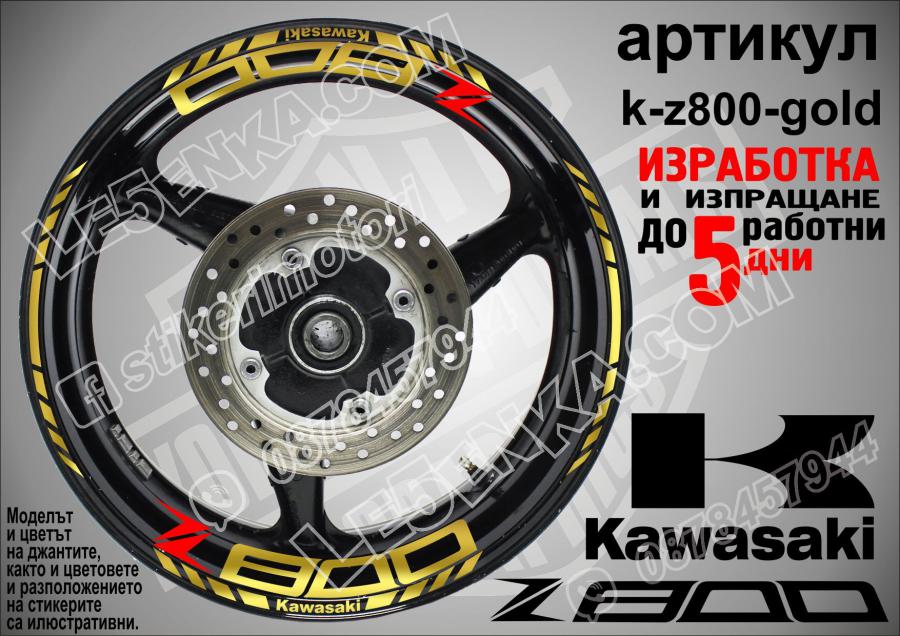 Kawasaki Z800 Gold надписи и кантове за джанти
