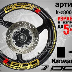 Kawasaki Z800 Gold надписи и кантове за джанти