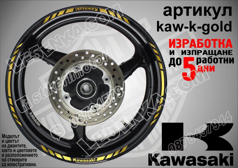 Kawasaki Gold кантове за джанти