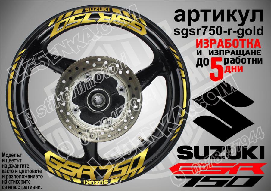 Suzuki GSR 750 Gold надписи и кантове за джанти