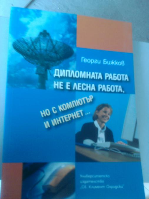 Дипломната работа не е лесна, но с компютър и интернет